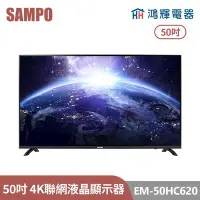 在飛比找Yahoo!奇摩拍賣優惠-鴻輝電器 | SAMPO聲寶 EM-50HC620 50吋 