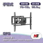 【NB】75-110吋液晶電視螢幕手臂架(SP5)