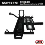 【MRK】MOTO TOTE 摩托車攜車架 MAX 輕型電動自行車架 CARRIER MTXM MOTOTOTE