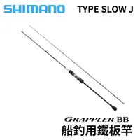 在飛比找獵漁人釣具優惠-SHIMANO 21 GRAPPLER BB TYPE SJ