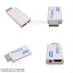 ☆電玩遊戲王☆新品現貨 Wii2HDMI 轉接器 轉換器 Wii轉HDMI Wii to HDMI線 一年保固