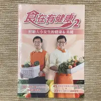 在飛比找蝦皮購物優惠-食在有健康2│庫立馬│潘懷宗、詹姆士、超級電視臺