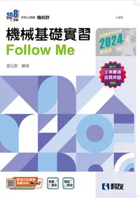 在飛比找PChome24h購物優惠-升科大四技：機械基礎實習Follow Me（2024最新版）