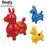 在飛比找Yahoo!奇摩拍賣優惠-RODY 跳跳馬 兒童騎乘玩具-經典基本色(3色可選)【義大