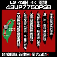 在飛比找蝦皮購物優惠-聊聊全網最低♥台灣本島運送-- 43UP7750PSB【LG