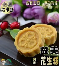 在飛比找樂天市場購物網優惠-【野味食品】益美花生糕(花生風味綠豆糕, 8入/包(約145