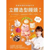 在飛比找momo購物網優惠-【MyBook】美姬老師的幸福手作立體造型饅頭寶典(電子書)