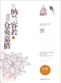 在飛比找三民網路書店優惠-當納蘭容若遇到倉央嘉措(超值全彩白金版‧全二冊)（簡體書）