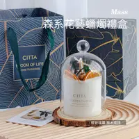 在飛比找PChome24h購物優惠-Mass 森林系香氛蠟燭禮盒 手工大豆香薰蠟燭擺設 乾燥花蜂