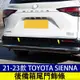 豐田 21-23款 Toyota Sienna 四代 後備箱尾門亮條 尾門飾條 尾門裝飾條 不銹鋼鏡面銀