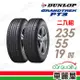 【DUNLOP 登祿普】輪胎登祿普PT3-2355519吋 泰國22年_二入組(車麗屋)