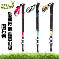 在飛比找樂天市場購物網優惠-TreeWalker 開拓者碳纖長握把登山杖 附腕帶 三段長