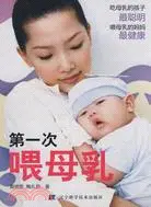 在飛比找三民網路書店優惠-第一次餵母乳（簡體書）