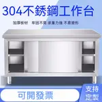 可開發票 工作臺 不銹鋼加厚304工作臺廚房推拉門操作臺打荷臺家用收納商用儲物櫃