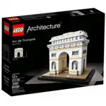 絕版樂高 LEGO 建築 ARCHITECTURE 21036 凱旋門 ARC DE TRIOMPHE 法國