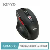 在飛比找momo購物網優惠-【KINYO】藍光2.4GHz無線靜音滑鼠(GKM535)