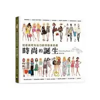 在飛比找蝦皮商城優惠-時尚的誕生Coloring Book：比逛街更有活力的穿搭著