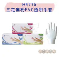 在飛比找蝦皮購物優惠-【五金行】H5776 三花無粉PVC透明手套 一盒100支 