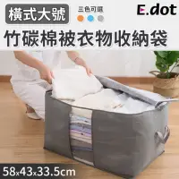 在飛比找momo購物網優惠-【E.dot】大容量竹炭衣物棉被收納袋(橫式)