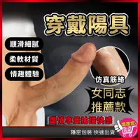 在飛比找蝦皮商城精選優惠-【貼合穿戴👍】穿戴陽具 情趣用品 穿戴式假陽具 穿戴式 穿戴