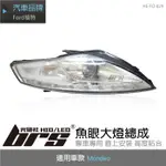 【BRS光研社】HE-FO-029 MONDEO 大燈總成-銀底款 魚眼 大燈總成 FORD 福特 類R8 LED日行燈