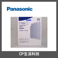在飛比找蝦皮購物優惠-Panasonic國際牌【F-P25BH 空氣清淨機濾網】活