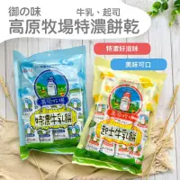 在飛比找momo購物網優惠-【御之味】高原牧場牛奶餅乾(420g)