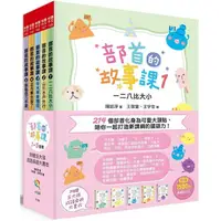 在飛比找PChome24h購物優惠-部首的故事課套書1~5：214個部首化身為可愛大頭貼，陪你一