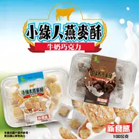 在飛比找生活市集優惠-【小綠人】燕麥酥餅乾任選100g (約30顆/盒) 牛奶／巧