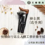 【 悅杖MERRY STICKS 】自行站立 人體工學折疊手杖 - 紳士黑 (右手用) 方便攜帶 台灣製造 圓盤式底座腳