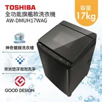 在飛比找蝦皮購物優惠-《好樂家》【TOSHIBA 東芝】AW-DMUH17WAG-