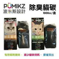 在飛比找樂天市場購物網優惠-波米斯PUMIKZ《除臭貓碳》守護貓咪敏銳嗅覺與健康 貓砂 