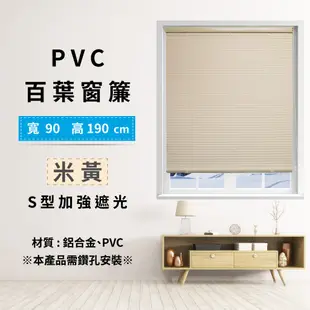 TRENY PVC百葉窗簾-S型 捲簾 窗簾 羅馬簾 遮光窗簾