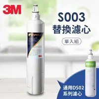 在飛比找momo購物網優惠-【3M】S003淨水器專用濾心 3US-F003-5(適用D