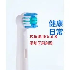 現貨適用好市多德國百靈歐樂B電動牙刷頭eb20/eb50/d12/d16/d20/3757/3709/4510買一送三