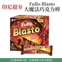 在飛比找蝦皮購物優惠-自然風｜印尼 Fullo Blasto 大魔法爆漿巧克力棒 