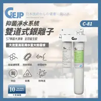 在飛比找momo購物網優惠-【GEJP】C-81 雙道式銀離子抑菌淨水系統(淨水器)