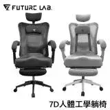 在飛比找遠傳friDay購物優惠-Future Lab. 未來實驗室 7D人體工學電腦躺椅-兩