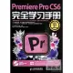 Premiere Pro CS6完全學習手冊