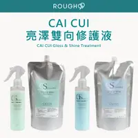 在飛比找蝦皮購物優惠-⎮Rough99⎮ 采萃 CAI CUI ｜ 亮澤雙向修護液