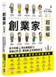 創業家超圖解：從卡內基到比爾蓋茲，從迪士尼、賈伯斯到馬斯克，一眼看懂地表最強企業家的致勝思維！