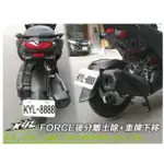 機車百貨🔥附發票 現貨送汰螺絲*2🔥 SMAX / FORCE 車牌下移套件 牌架下移 需搭配KYL後土除 重車視覺