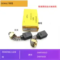 在飛比找露天拍賣優惠-DWEALT得偉原裝電動拋光機碳刷DWP849X德偉打磨機汽