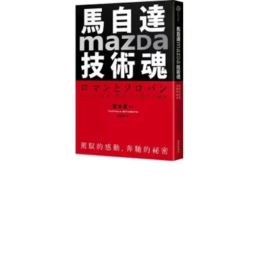 馬自達Mazda技術魂(駕馭的感動奔馳的祕密)