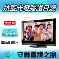 在飛比找PChome24h購物優惠-【第二代光技坊】14吋外掛式抗藍光螢幕護目鏡