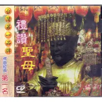 在飛比找蝦皮購物優惠-寶通 禮讚聖母 CD 全新 台灣第一品牌 佛曲經典第一名