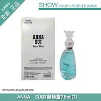 在飛比找蝦皮購物優惠-香水/ANNA  SUI許願精靈75ml(T)-950