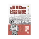 從500張圖入門台灣史