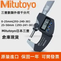 在飛比找蝦皮購物優惠-倉庫現貨 日本Mitutoyo三豐0-25mm數顯外徑仟分尺