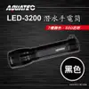 AQUATEC LED-3200 潛水手電筒(黑色) 500流明 ( PG CITY )